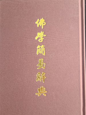 cover image of 佛學簡易辭典